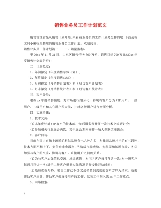 销售业务员工作计划范文2 
