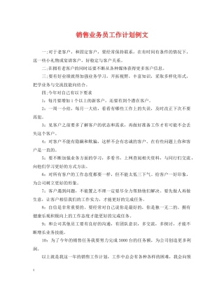 销售业务员工作计划例文 