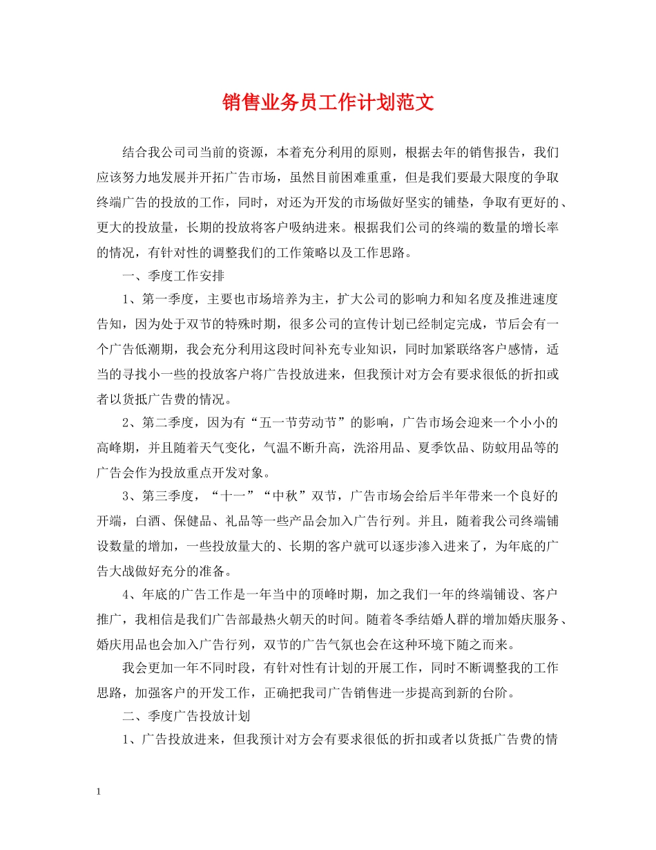销售业务员工作计划范文 _第1页