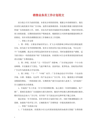 销售业务员工作计划范文 