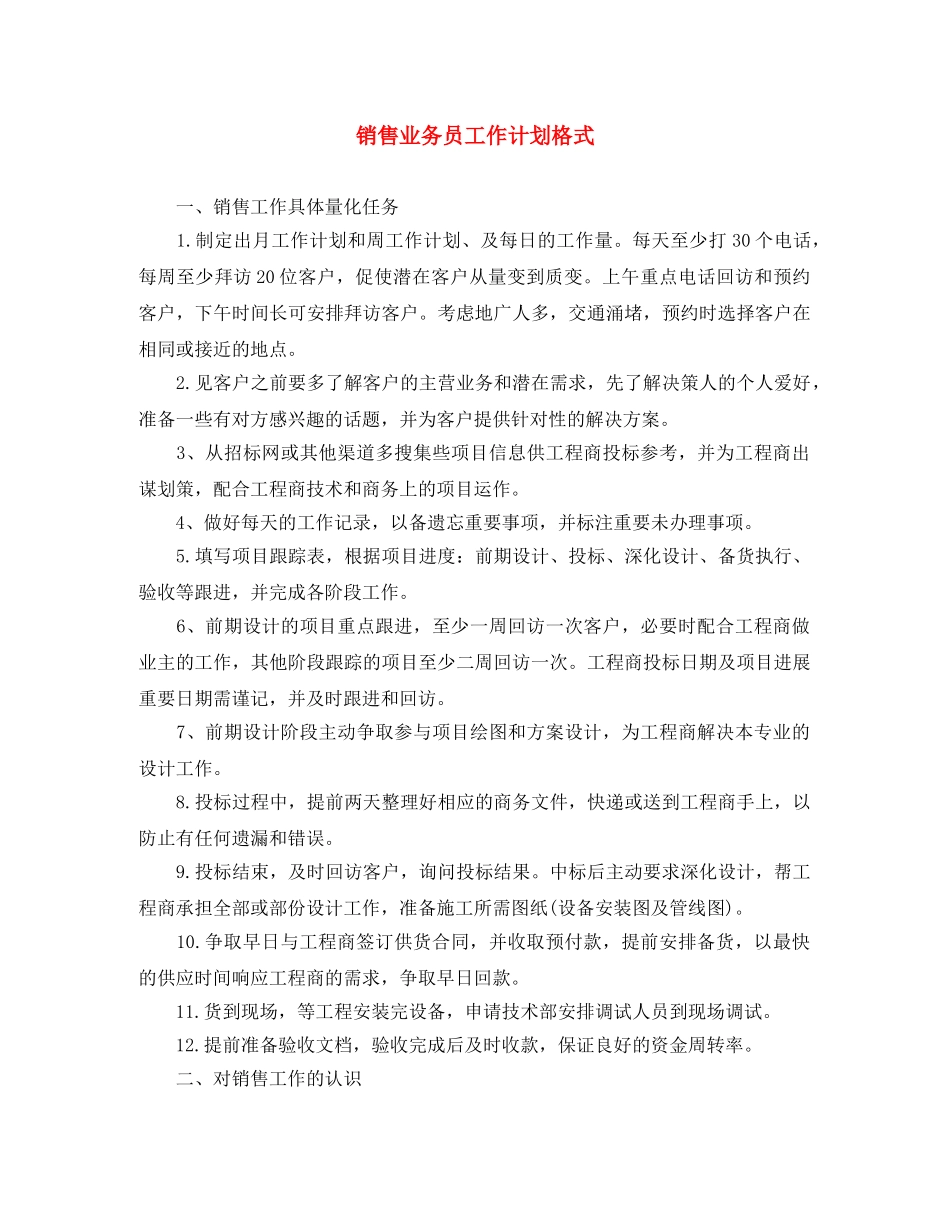 销售业务员工作计划格式 _第1页