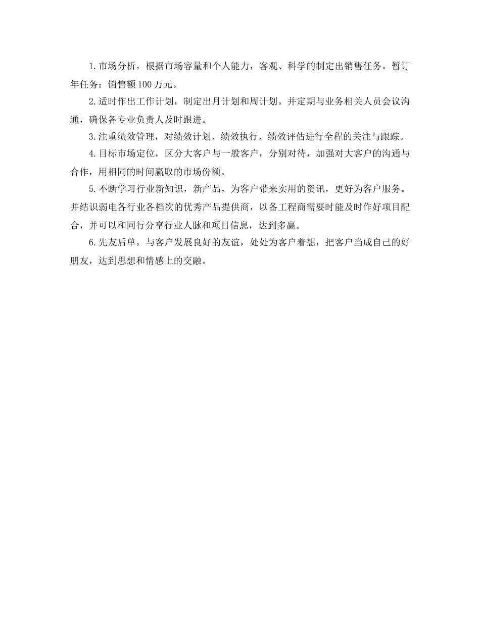 销售业务员工作计划格式 _第2页