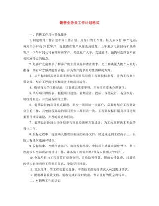 销售业务员工作计划格式 