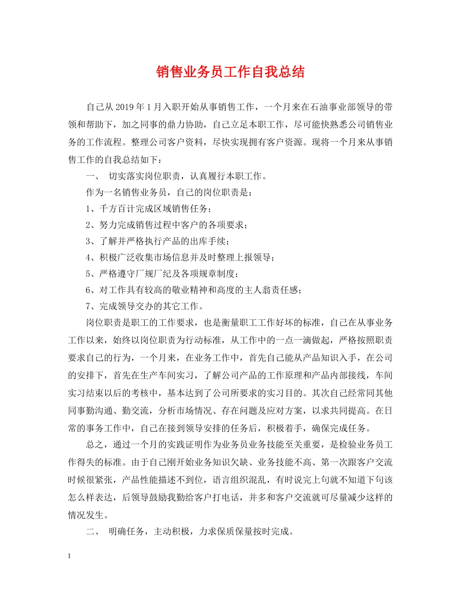 销售业务员工作自我总结 _第1页