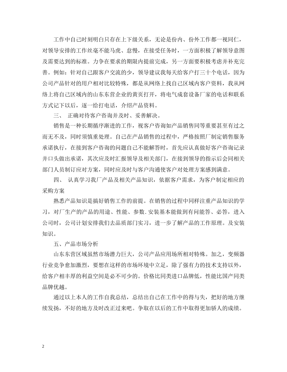 销售业务员工作自我总结 _第2页
