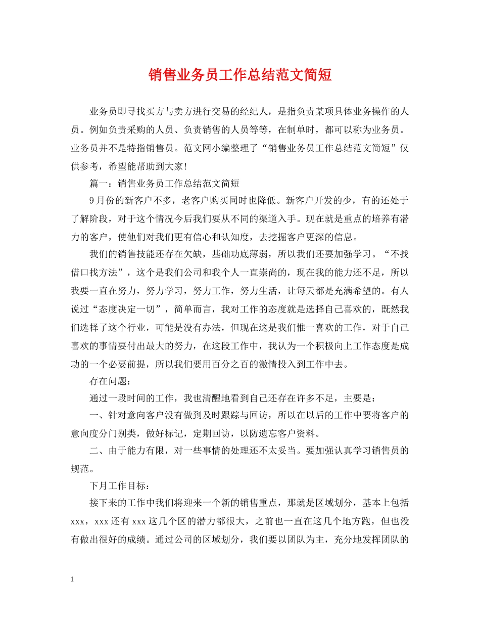 销售业务员工作总结范文简短 _第1页
