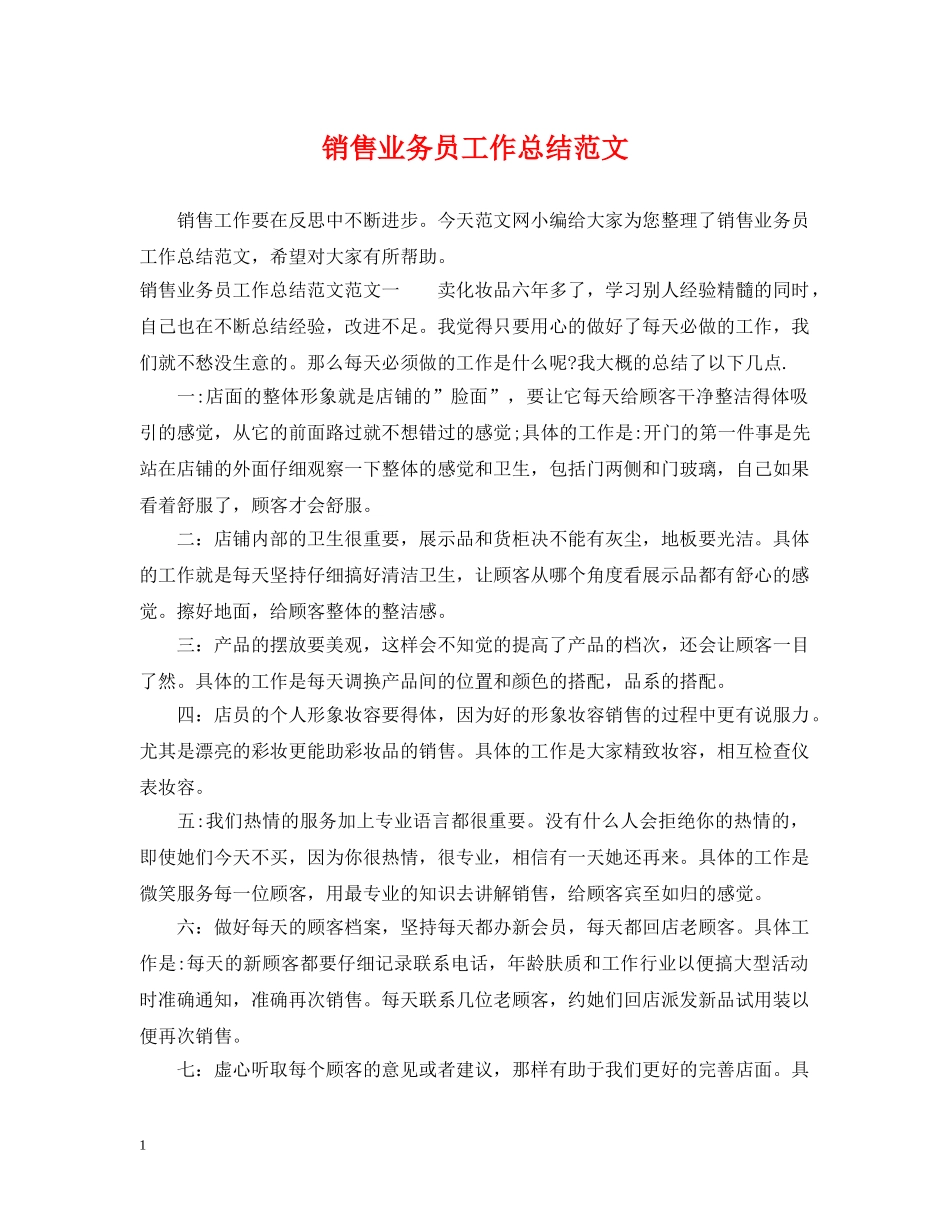 销售业务员工作总结范文 _第1页