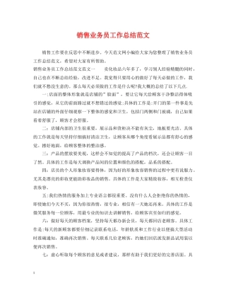 销售业务员工作总结范文 