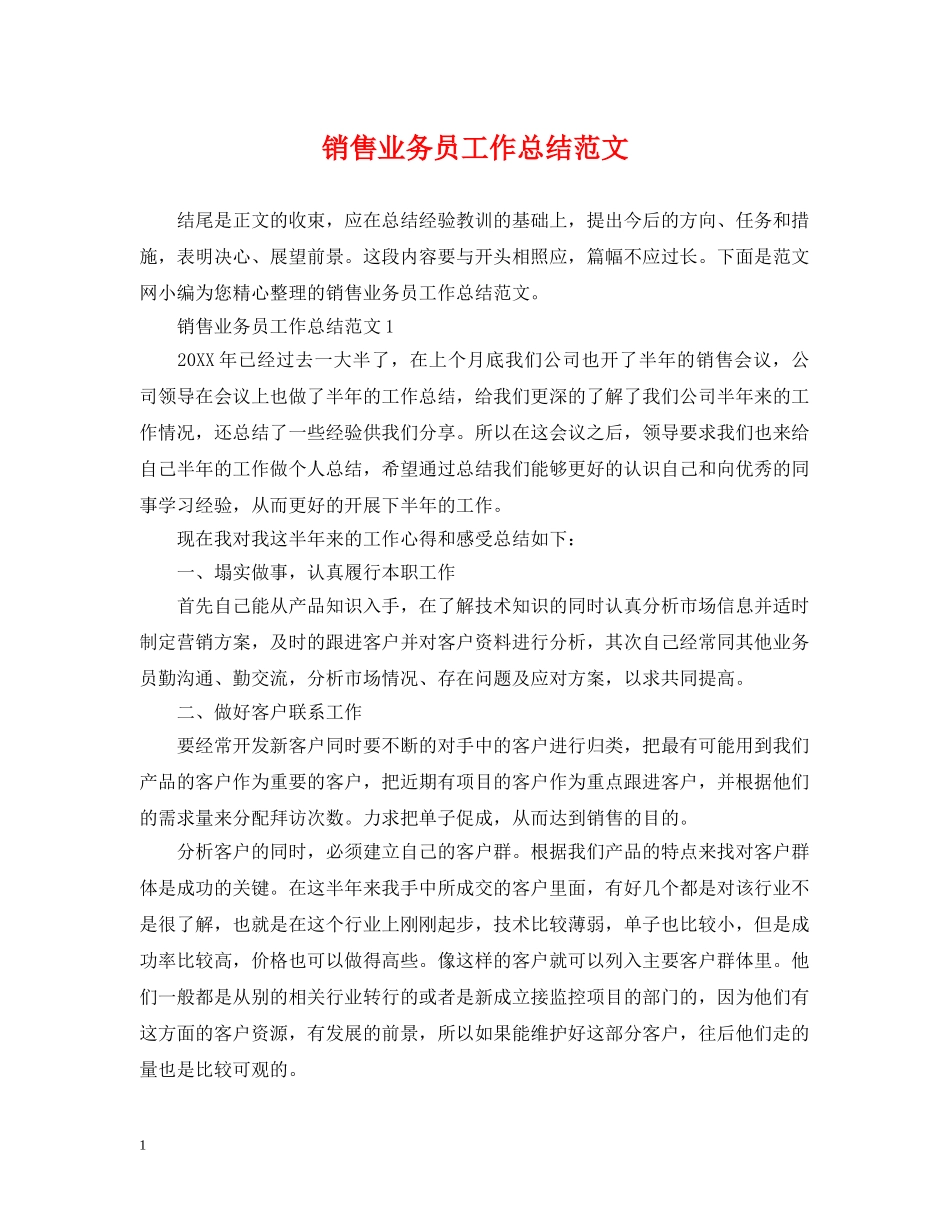 销售业务员工作总结范文2 _第1页