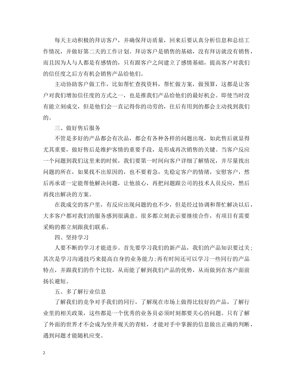 销售业务员工作总结范文2 _第2页