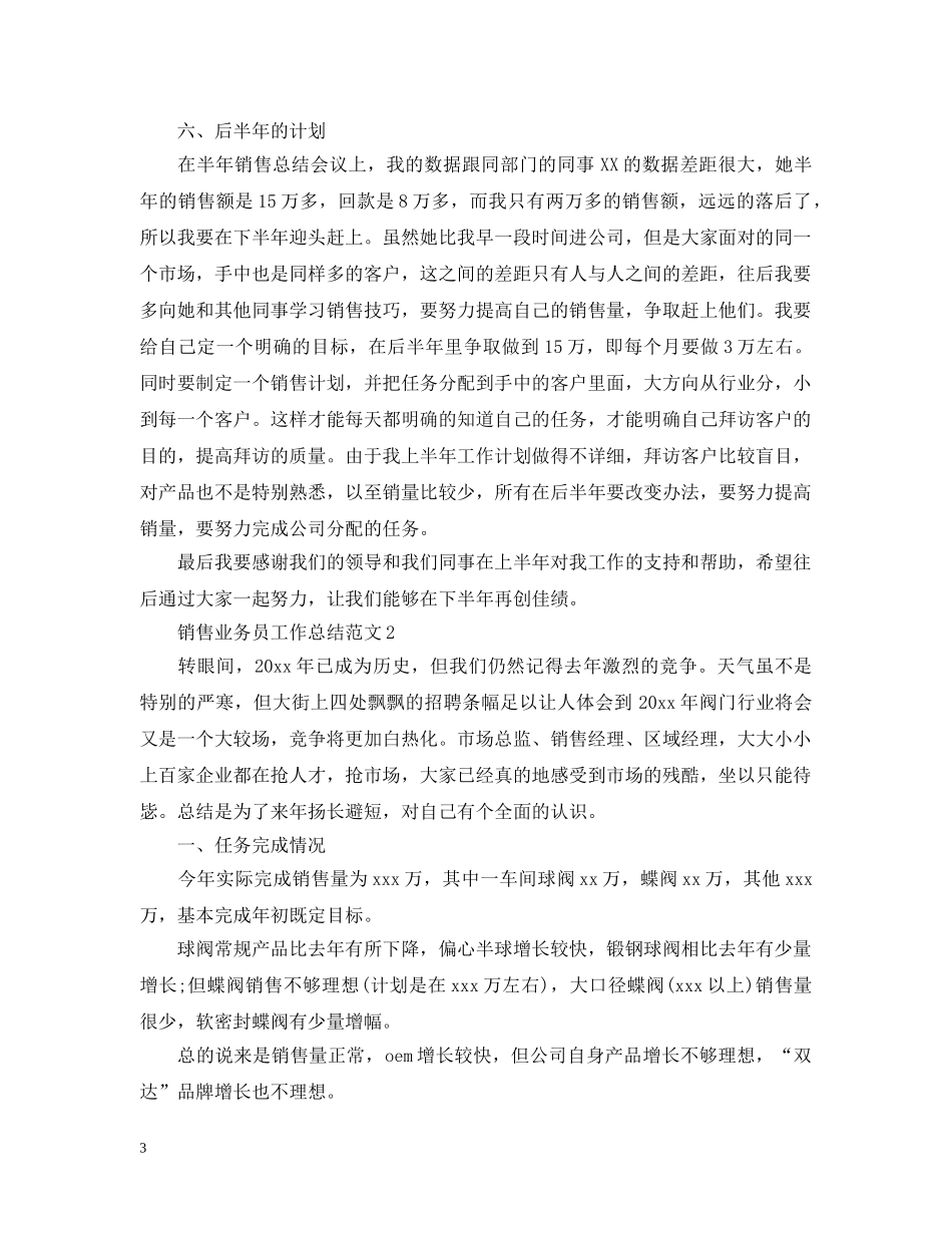 销售业务员工作总结范文2 _第3页