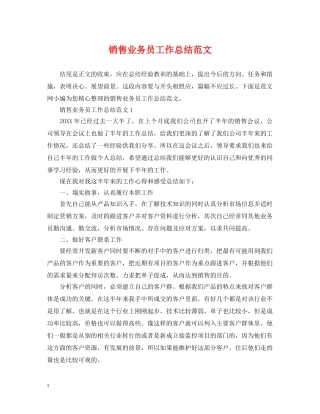 销售业务员工作总结范文2 