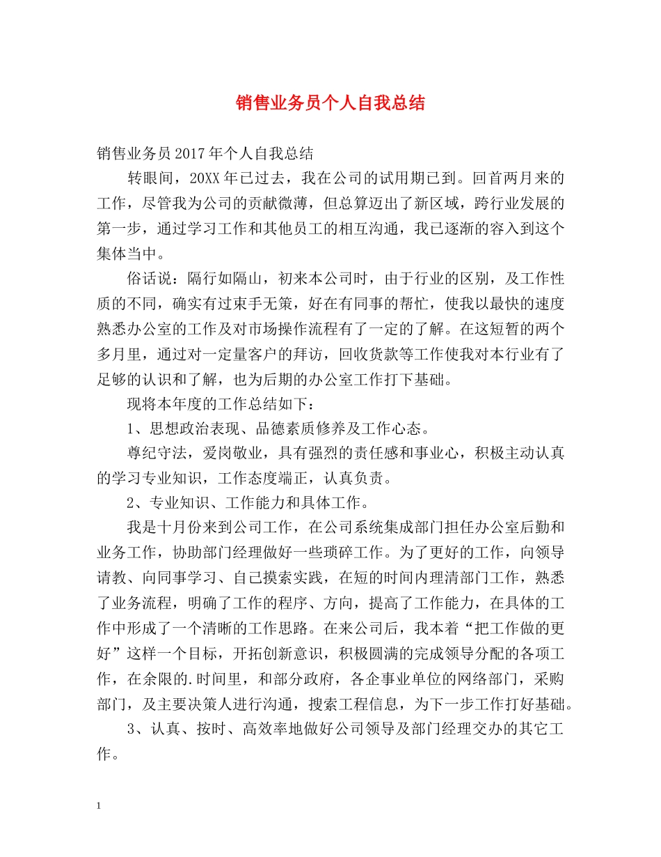 销售业务员个人自我总结 _第1页