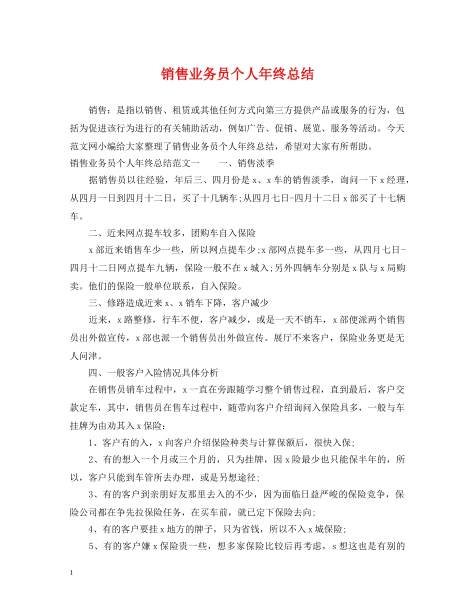 销售业务员个人年终总结 _第1页