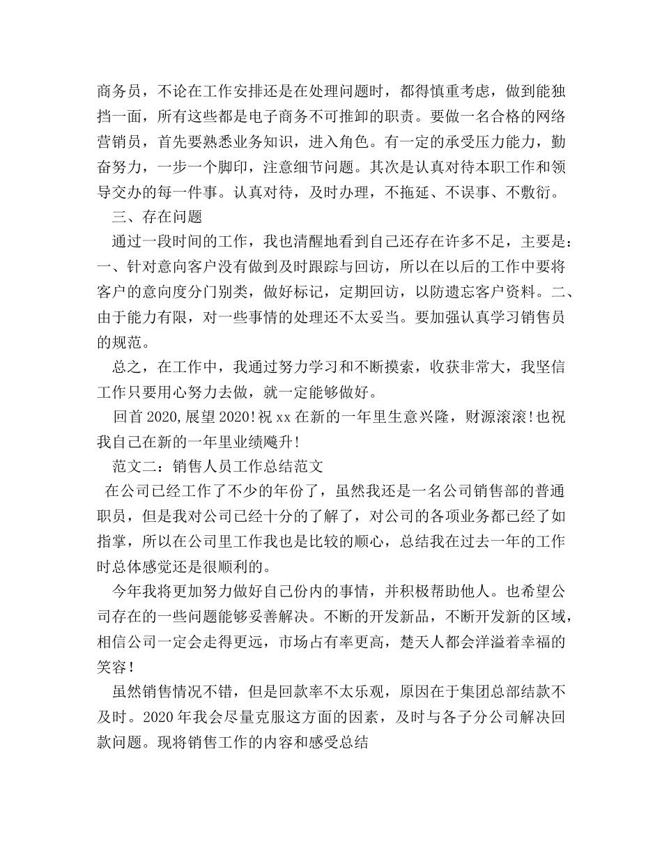 销售业务员个人年终总结 (2) _第3页