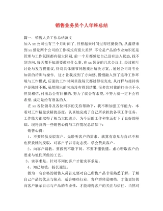 销售业务员个人年终总结 (2) 