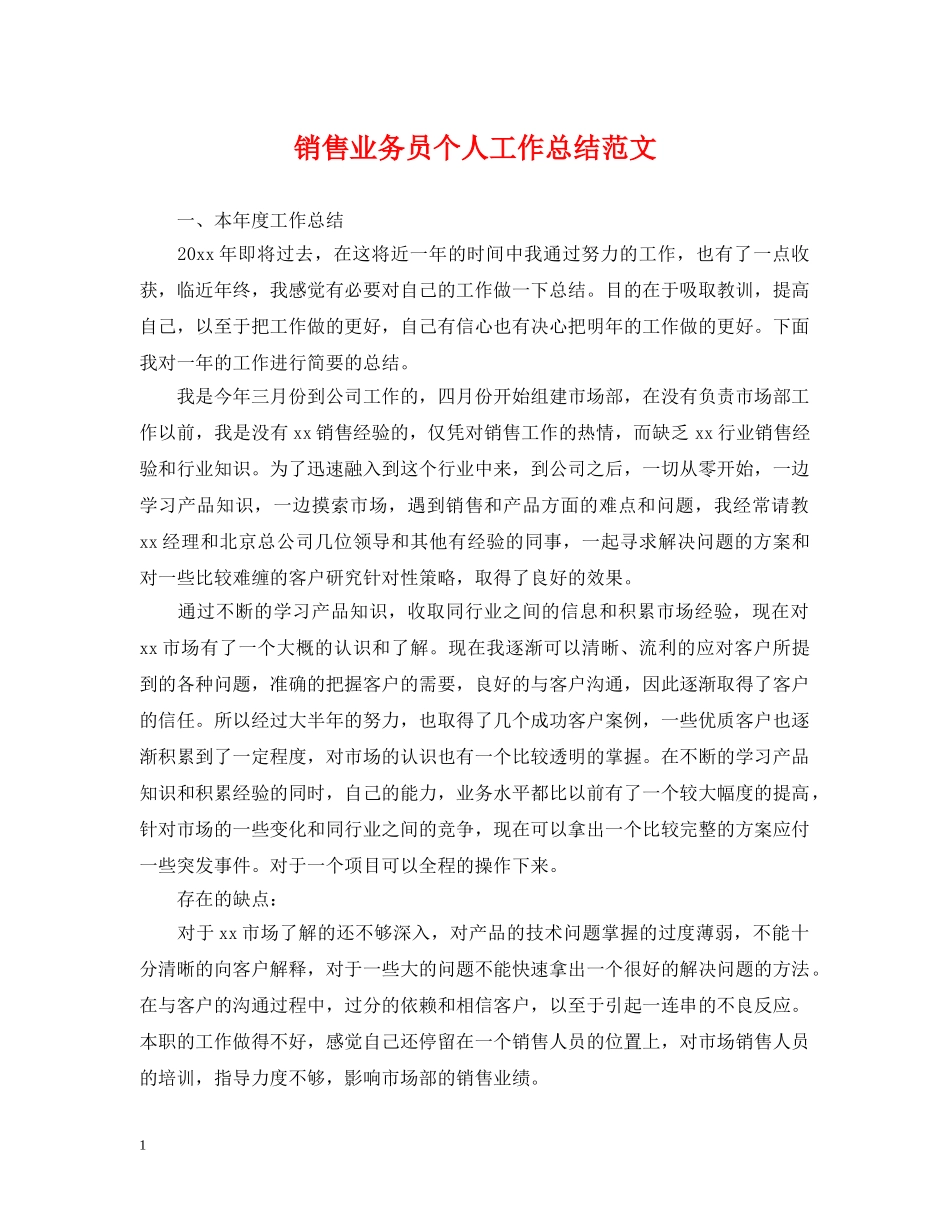 销售业务员个人工作总结范文 _第1页