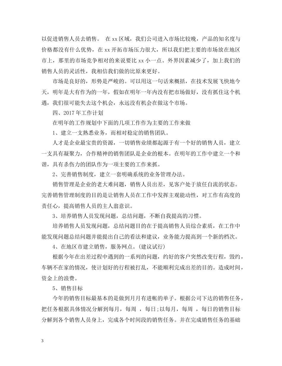 销售业务员个人工作总结范文 _第3页
