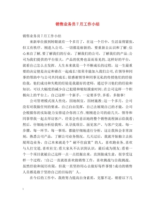 销售业务员7月工作小结 