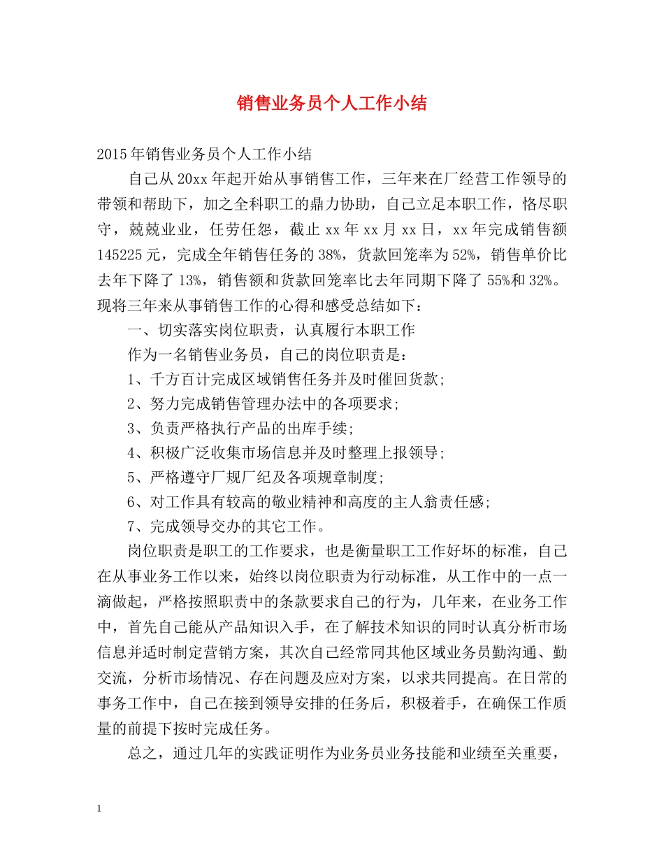 销售业务员个人工作小结 _第1页