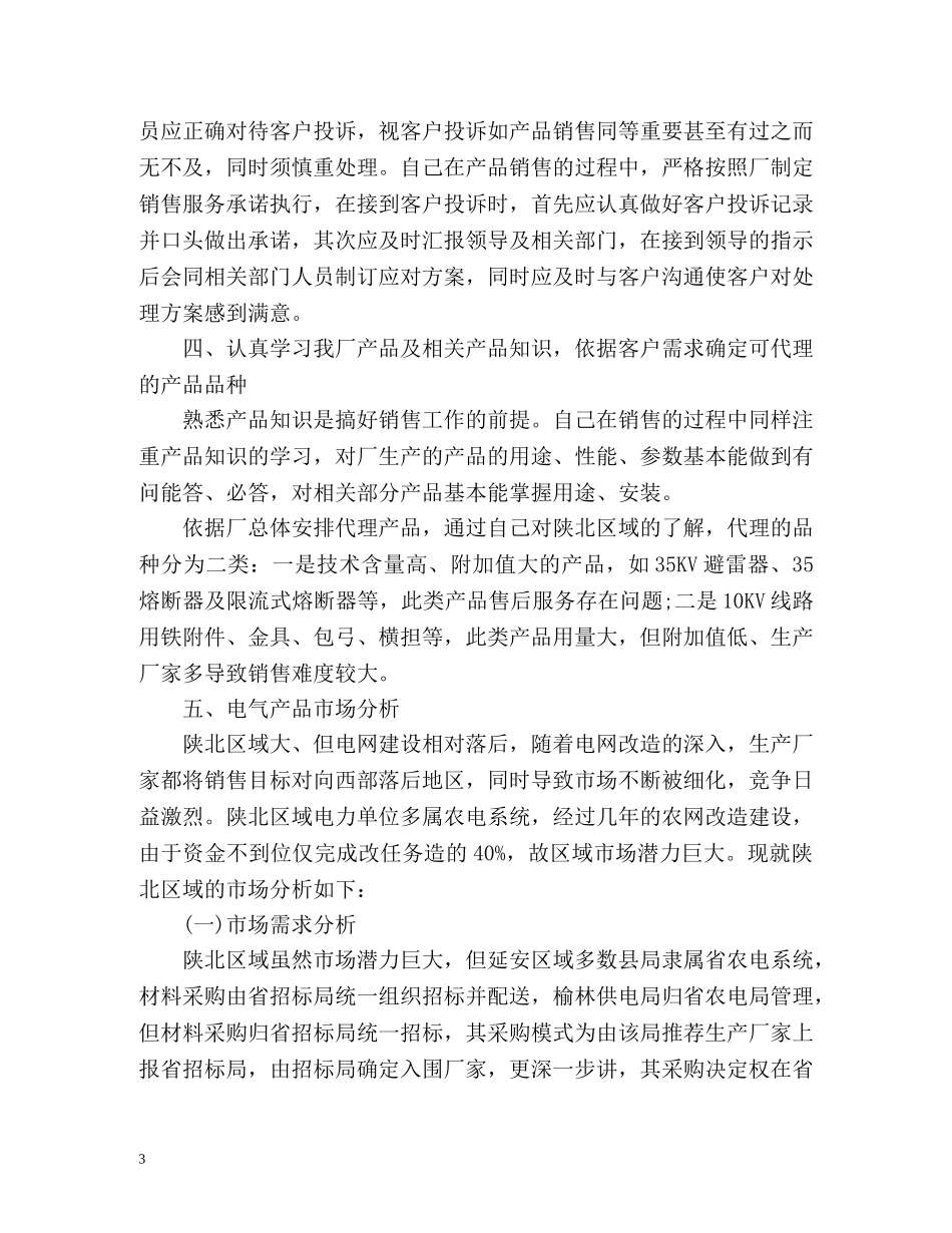 销售业务员个人工作小结 _第3页