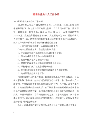 销售业务员个人工作小结 