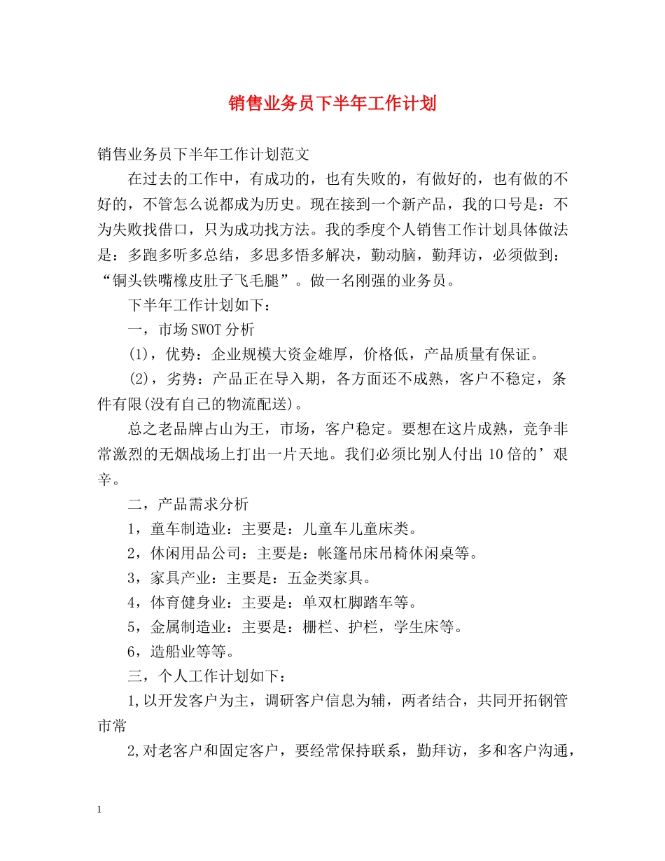 销售业务员下半年工作计划 _第1页