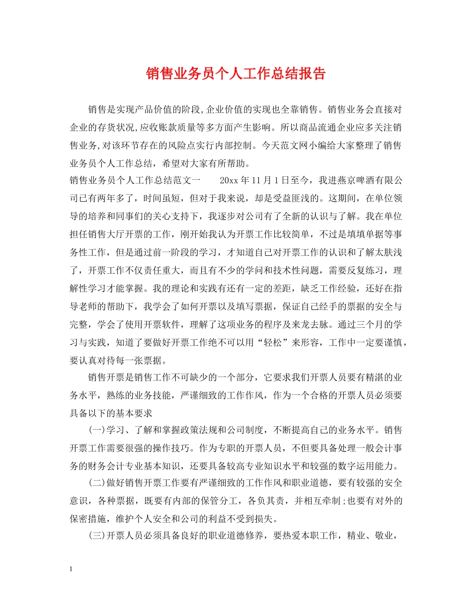 销售业务员个人工作总结报告 _第1页