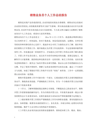 销售业务员个人工作总结报告 