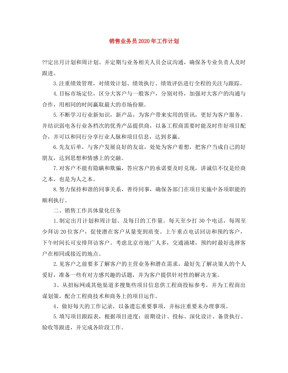 销售业务员2024年工作计划 _第1页