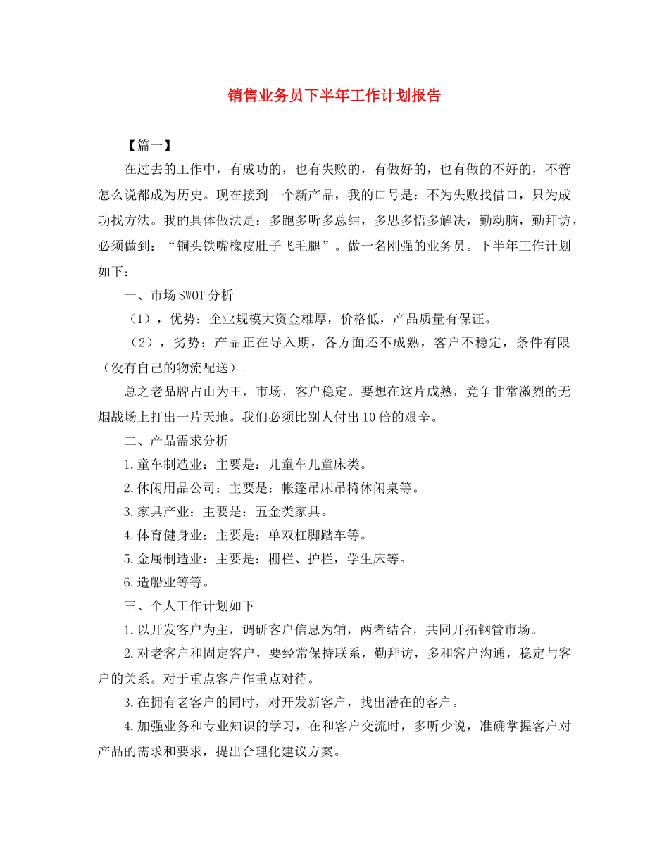 销售业务员下半年工作计划报告 _第1页
