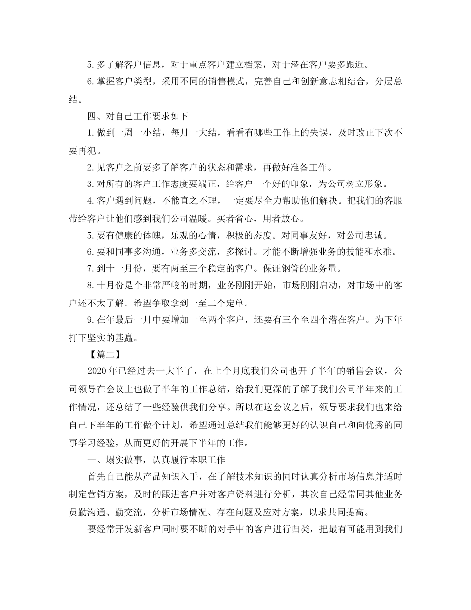 销售业务员下半年工作计划报告 _第2页