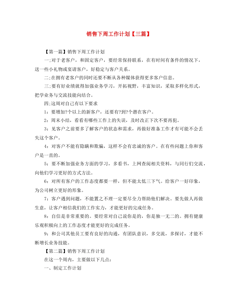 销售下周工作计划【三篇】 _第1页