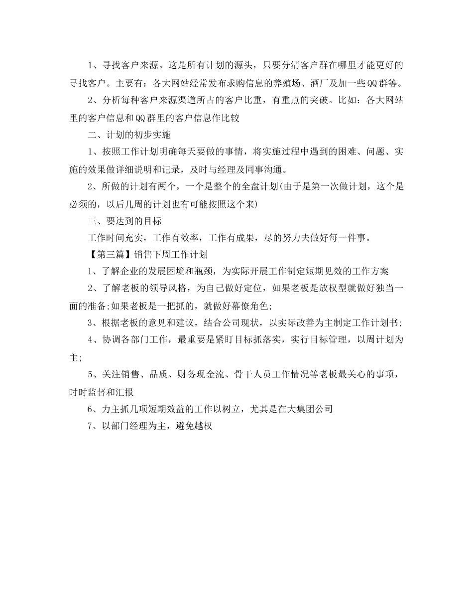 销售下周工作计划【三篇】 _第2页