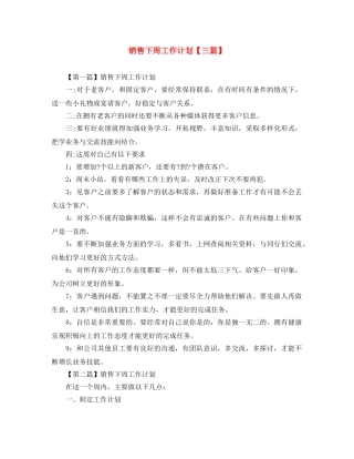 销售下周工作计划【三篇】 