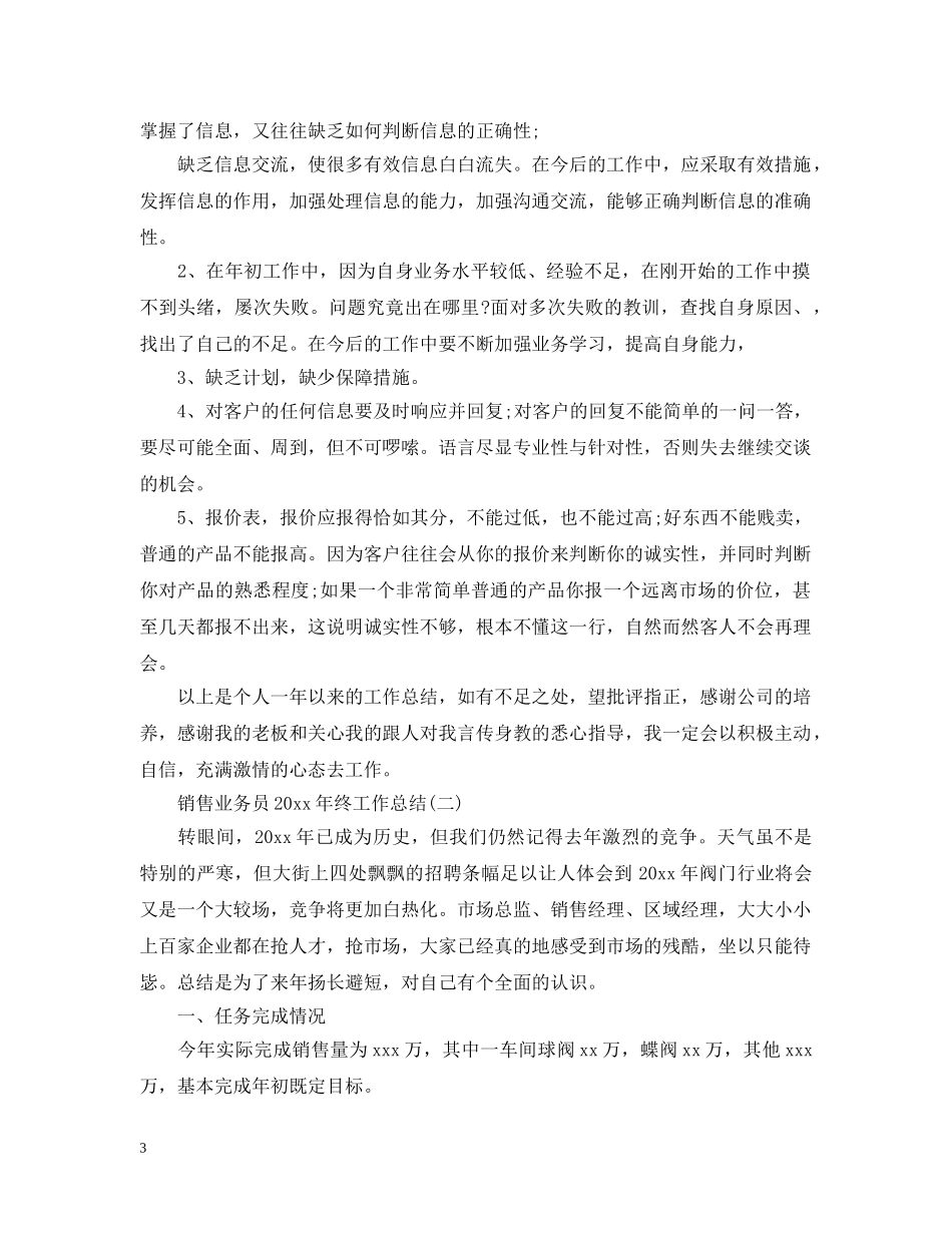 销售业务员20XX年终工作总结 _第3页