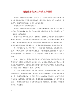 销售业务员20XX年终工作总结 