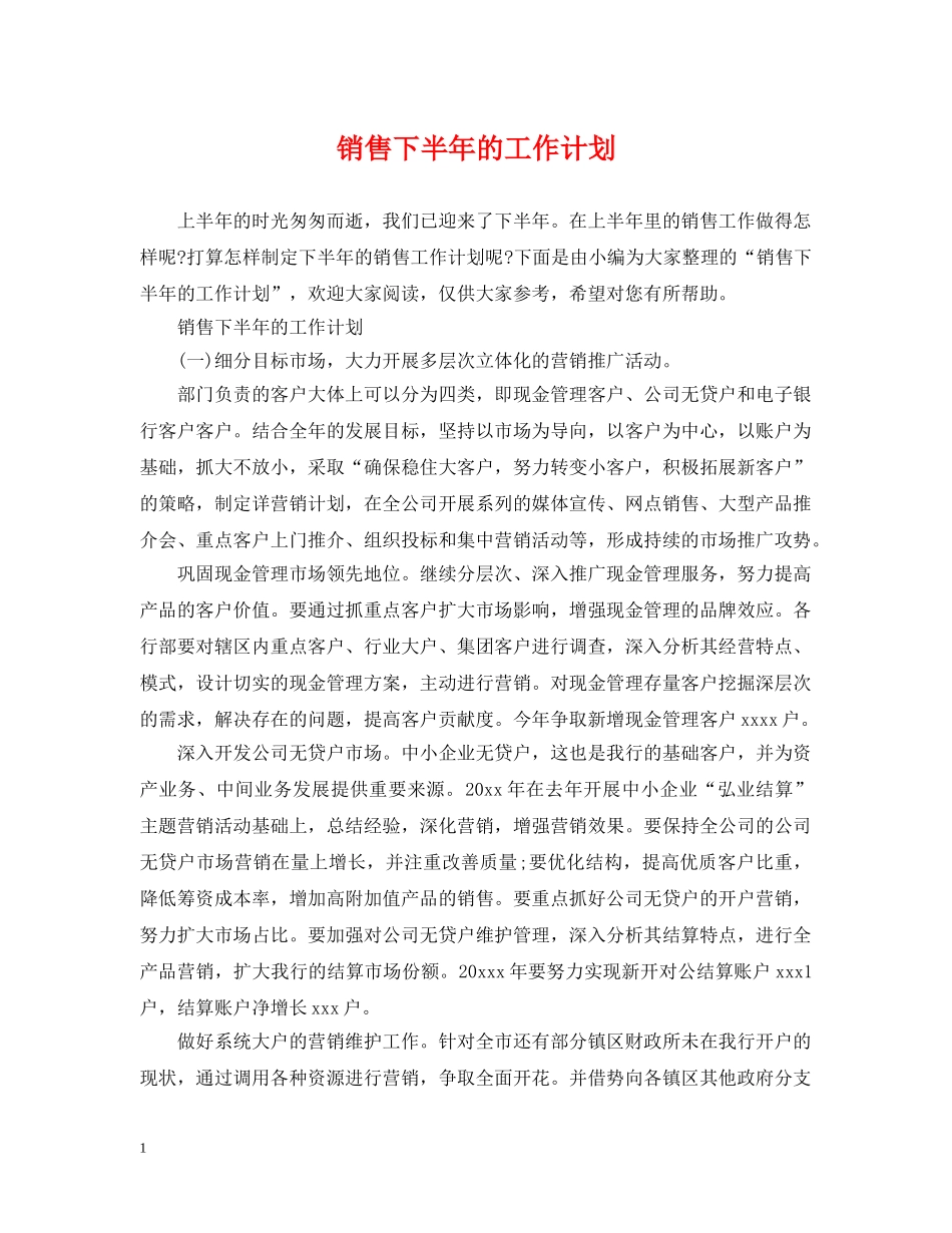 销售下半年的工作计划 _第1页