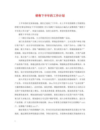 销售下半年的工作计划 