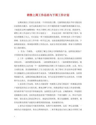 销售上周工作总结与下周工作计划 