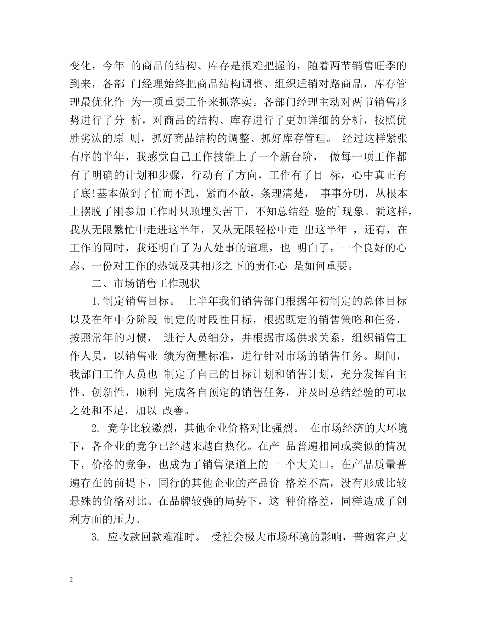 销售上半年的工作总结 _第2页