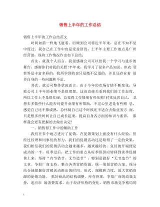 销售上半年的工作总结 