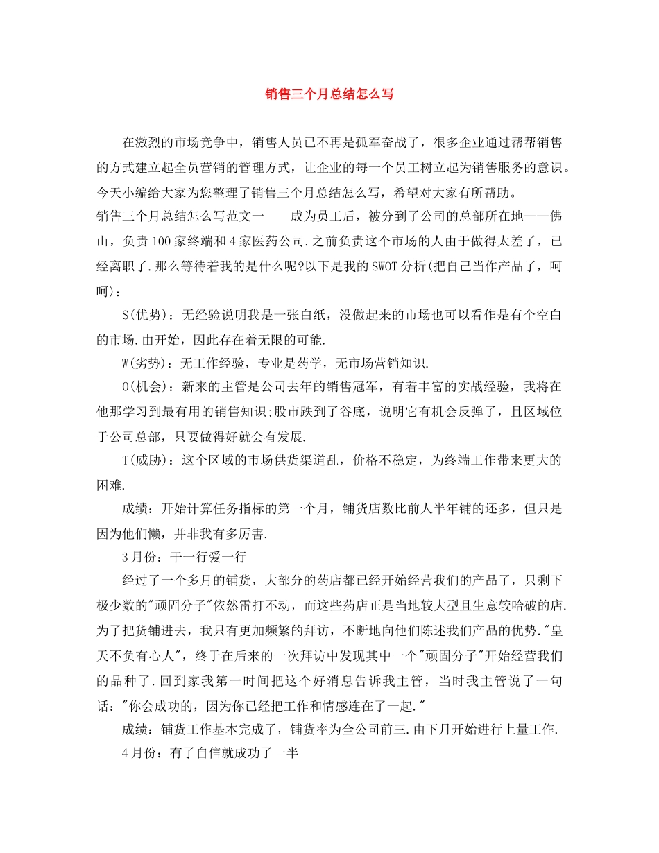 销售三个月总结怎么写 _第1页