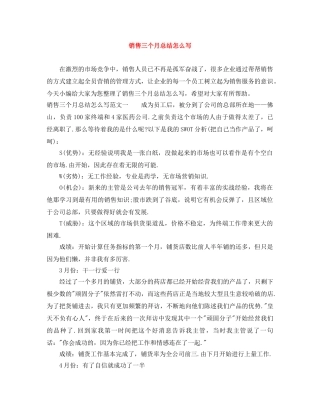 销售三个月总结怎么写 