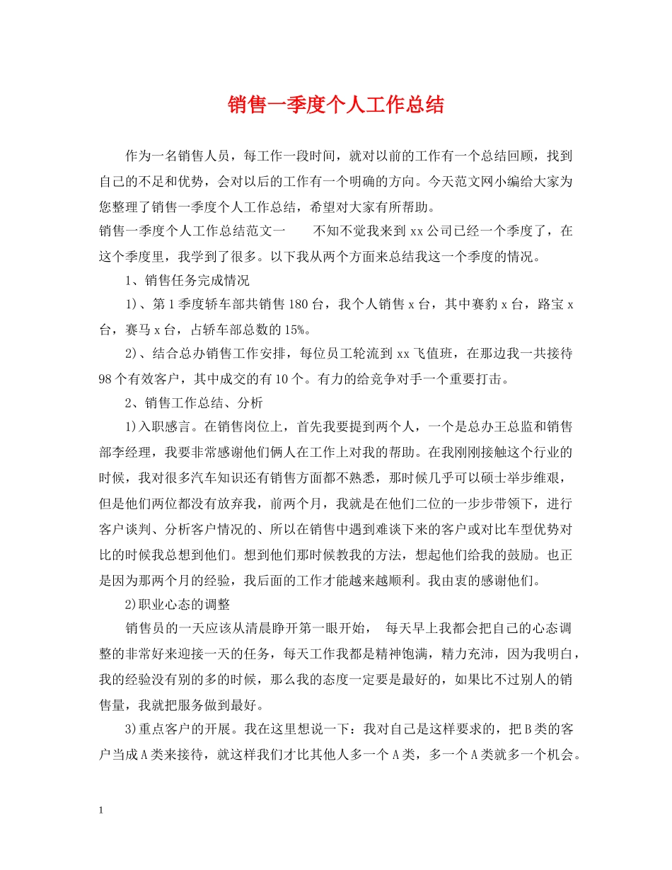 销售一季度个人工作总结 _第1页