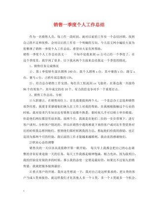 销售一季度个人工作总结 