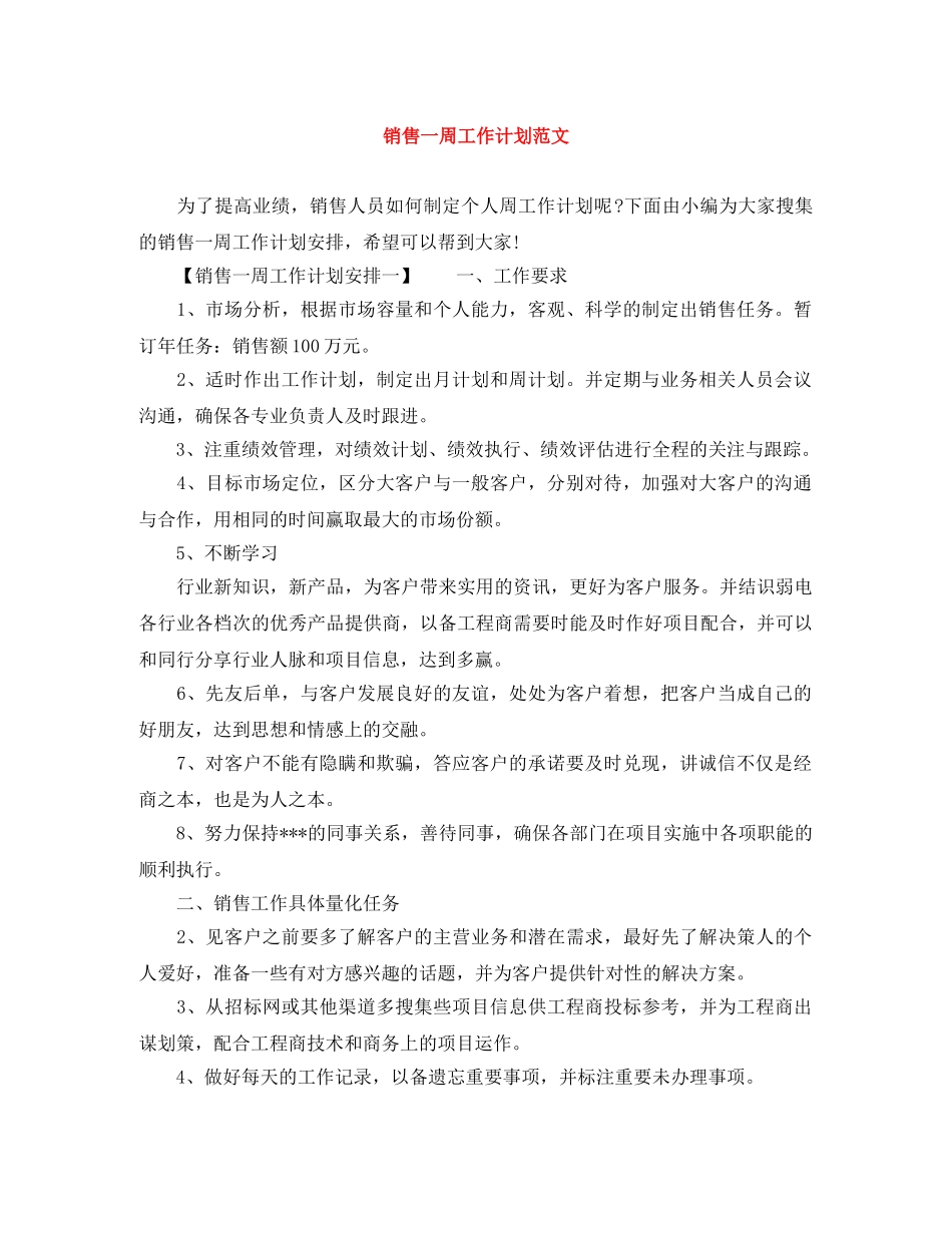 销售一周工作计划范文 _第1页