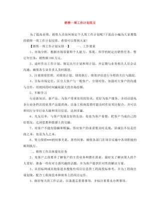 销售一周工作计划范文 