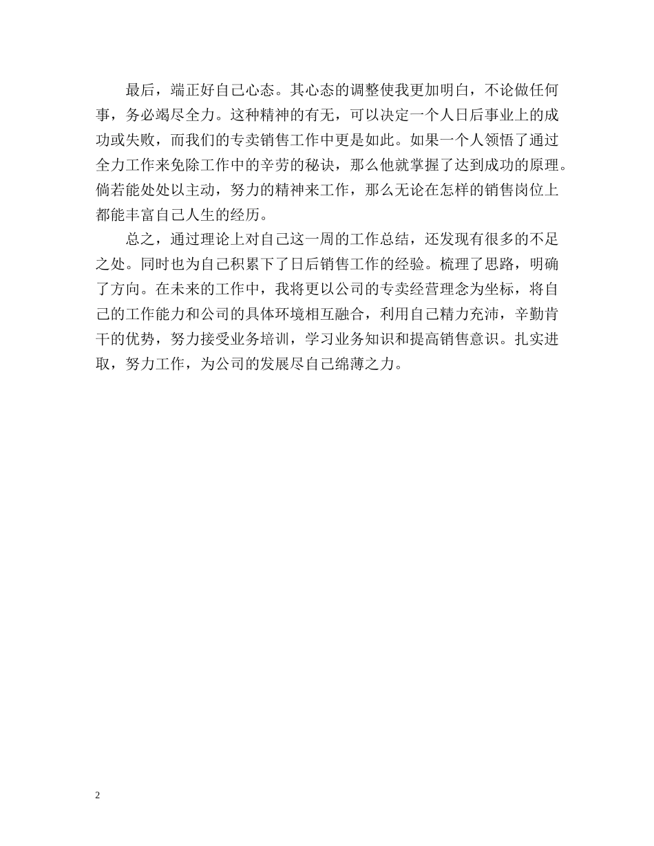 销售一周工作总结 _第2页