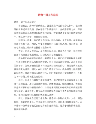 销售一周工作总结 
